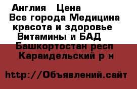 Cholestagel 625mg 180 , Англия › Цена ­ 11 009 - Все города Медицина, красота и здоровье » Витамины и БАД   . Башкортостан респ.,Караидельский р-н